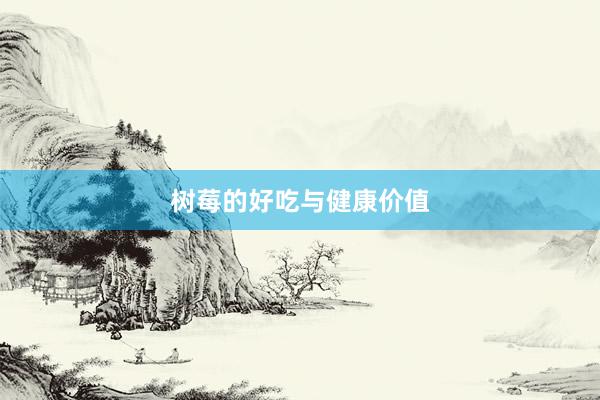 树莓的好吃与健康价值